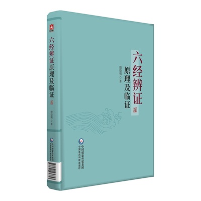 六经辨证原理及临证 殷晓明 著 中医各科 生活 中国医药科技出版社 正版图书