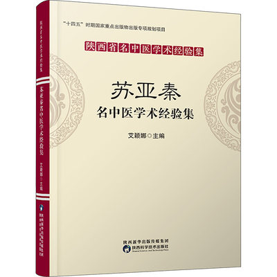 苏亚秦名中医学术经验集 艾颖娜 编 中医各科 生活 陕西科学技术出版社 正版图书