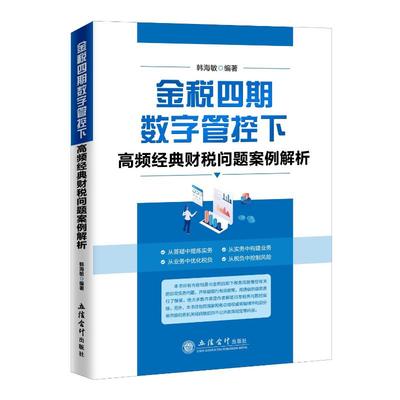 金税四期数字管控下高频经典财税问题案例解析 韩海敏 编 税务 经管、励志 立信会计出版社 正版图书