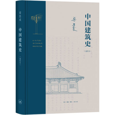 中国建筑史(通校本) 梁思成 著 建筑设计 专业科技 生活·读书·新知三联书店 9787108074461 正版图书