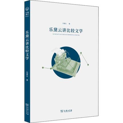 乐黛云讲比较文学 乐黛云 著 古典文学理论 文学 商务印书馆 正版图书