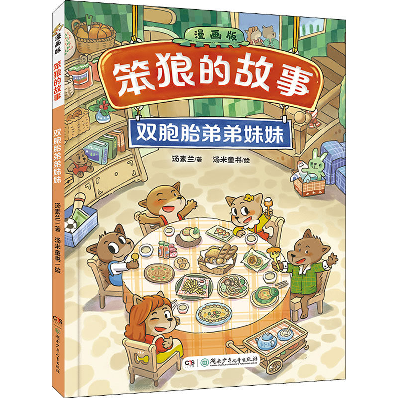 双胞胎弟弟妹妹 汤素兰 著 汤米童书 绘 卡通漫画 少儿 湖南少年儿童