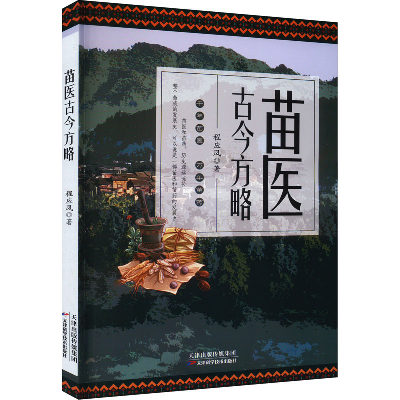 苗医古今方略 程应凤 著 方剂学、针灸推拿 生活 天津科学技术出版社 正版图书