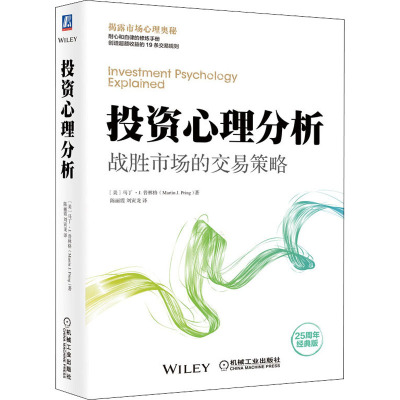 投资心理分析 战胜市场的交易策略 25周年经典版 (美)马丁·J.普林格 著 陈丽霞,刘寅龙 译 股票投资、期货 经管、励志