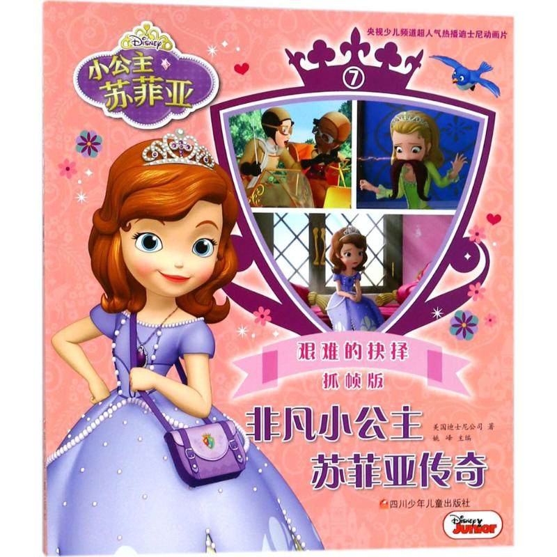 抓帧版7:艰难的抉择/非凡小公主苏菲亚传奇 美国迪士尼公司 卡通漫画