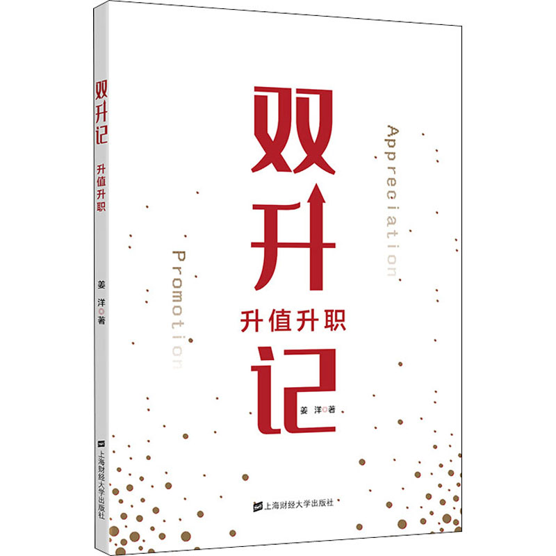 双升记 升值升职 姜洋 著 股票投资、期货 经管、励志 上海财经大学出版社 正版图书