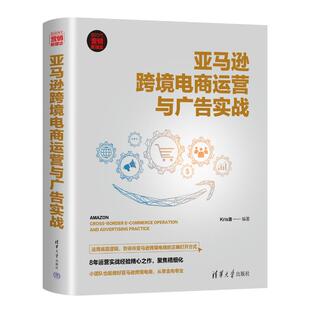 正版 电子商务 Kris浩 社 编 清华大学出版 亚马逊跨境电商运营与广告实战 励志 图书 经管