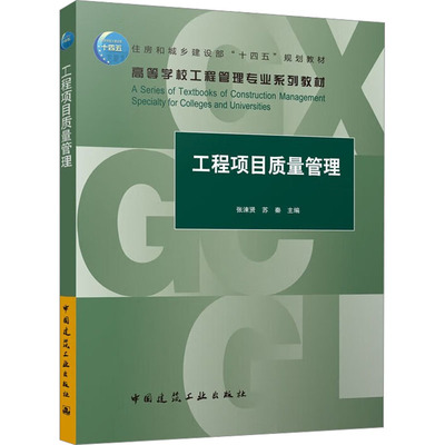 工程项目质量管理：张涑贤,苏秦 编 大中专理科建筑 大中专 中国建筑工业出版社 正版图书