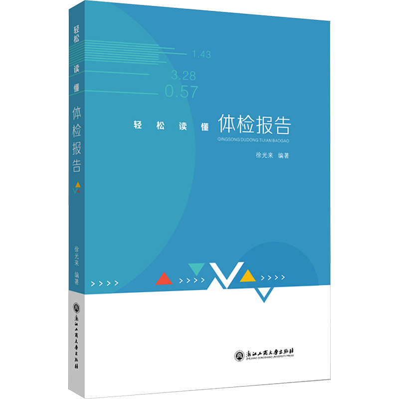 轻松读懂体检报告 徐光来 编 家庭保健 生活 浙江工商大学出版社 正版图
