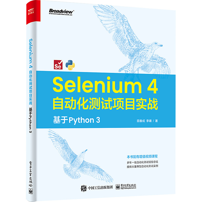 Selenium 4自动化测试项目实战基于Python3田春成,李靖著编程语言专业科技电子工业出版社 9787121455773正版图书-封面