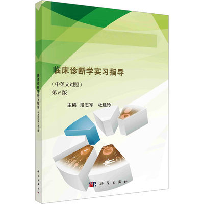 临床诊断学实习指导(中英文对照) 第2版：段志军,杜建玲 编 大中专理科医药卫生 大中专 科学出版社 正版图书