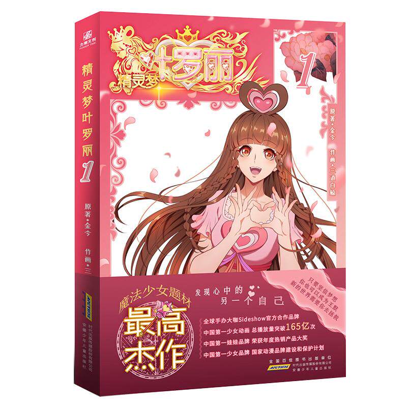 精灵梦叶罗丽 1 精英动漫 著 少儿 安徽少年儿童出版社 正版图书