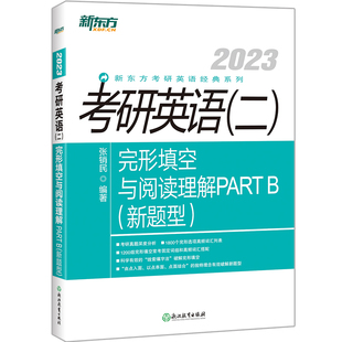 考研英语＜二＞完形填空与阅读理解PART 社 著 新题型2023 浙江教育出版 新东方考研英语经典 文教 系列：张销民 研究生考试