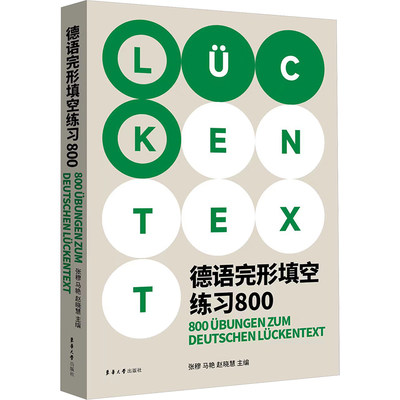 德语完形填空练习800 张穆,马艳,赵晓慧 编 外语－德语 文教 东华大学出版社 正版图书