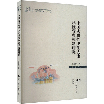 中国灾难性卫生支出风险管理机制研究 王超群 著 医学综合 生活 华中师范大学出版社 正版图书