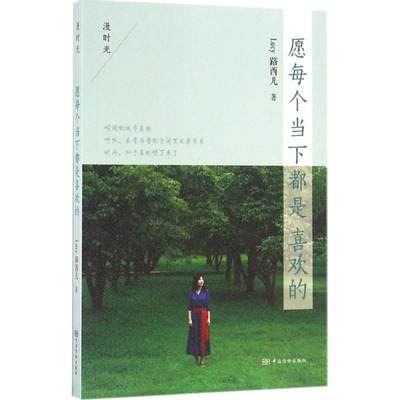 愿每个当下都是喜欢的 Lucy路西儿 著 散文 文学 中国质检出版社 正版图书