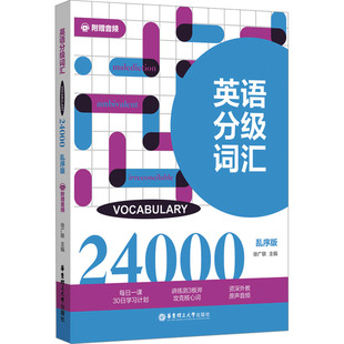 英语分级词汇 Vocabulary 正版 乱序版 社 编 附赠音频 文教 华东理工大学出版 24000 徐广联 外语－实用英语 图书