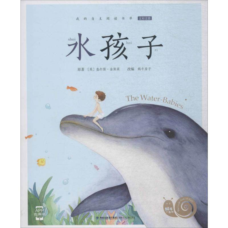 水孩子 (英)查尔斯·金斯莱 原著;蜗牛房子 改编 著