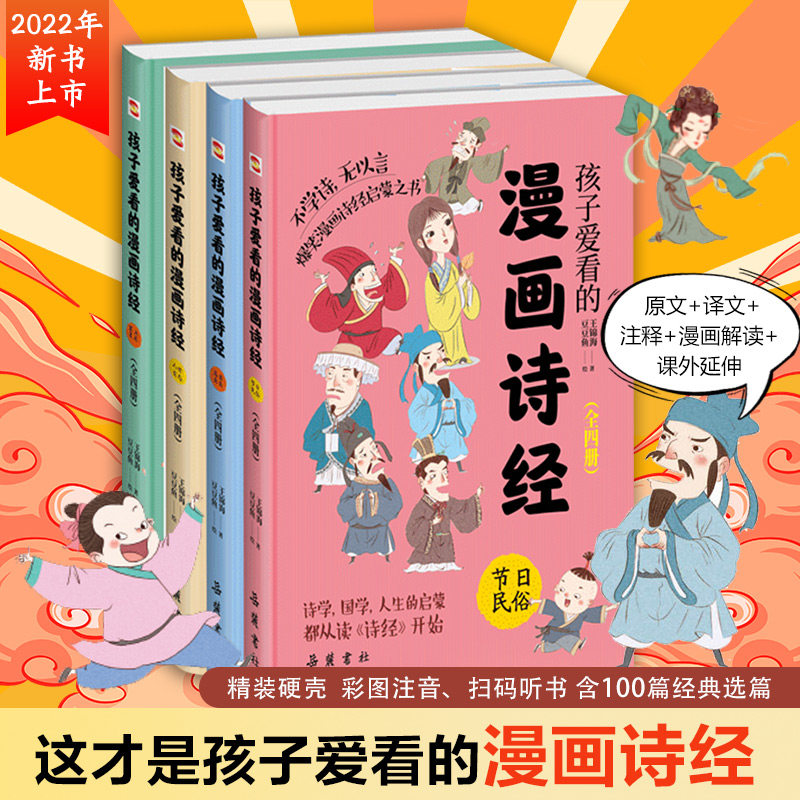 孩子爱看的漫画诗经(全4册) 王锦海 著 豆豆鱼