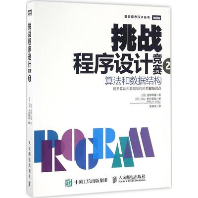 挑战程序设计竞赛 2 (日)渡部有隆 著；支鹏浩 译 编程语言 专业科技 人民邮电出版社 9787115431615 正版图书