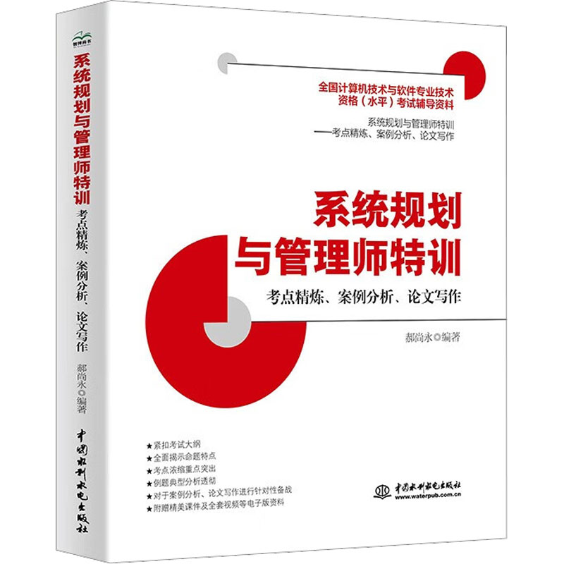 系统规划与管理师特训考点精炼、案例分析、论文写作郝尚永编计算机考试专业科技中国水利水电出版社 9787522614557