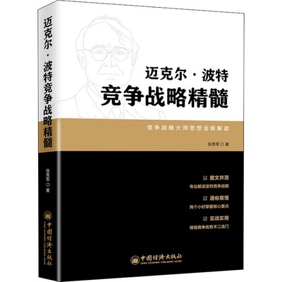 迈克尔·波特竞争战略精髓 张秀军 著 战略管理 经管、励志 中国经济出版社 正版图书