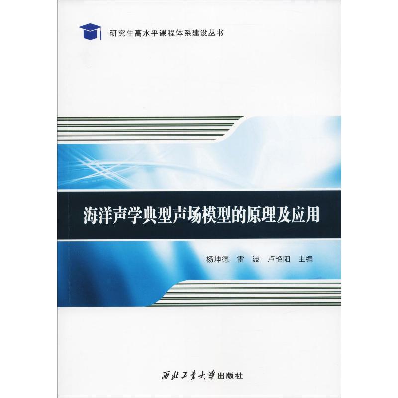 海洋声学典型声场模型的原理及应用 杨坤德,雷波,卢艳阳 编 自然科学 专业科技 西北工业大学出版社 9787561262115 正版图书