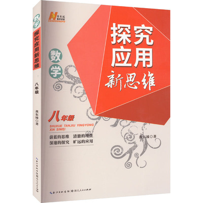 数学探究应用新思维 8年级：黄东坡 著 黄东坡 编 初中数学奥、华赛 文教 湖北人民出版社 正版图书