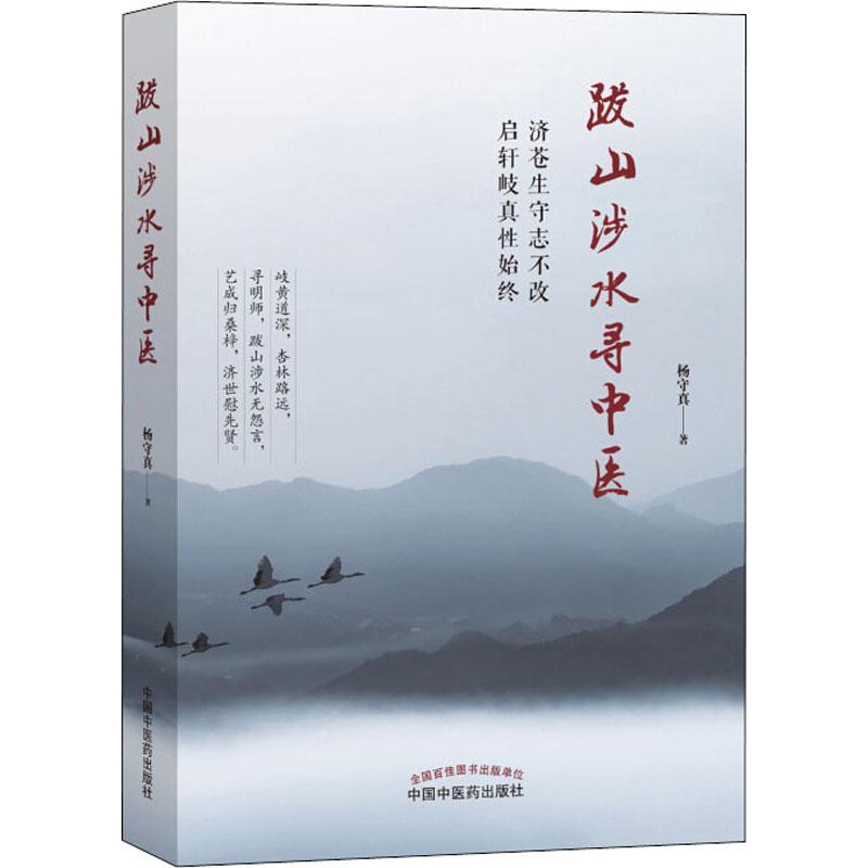 跋山涉水寻中医杨守真著家庭保健生活中国中医药出版社正版图书