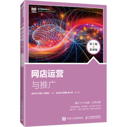 网店运营与推广 第3版 慕课版：俞洋洋,汪博兴,万国海 编 大中专文科经管 大中专 人民邮电出版社 正版图书