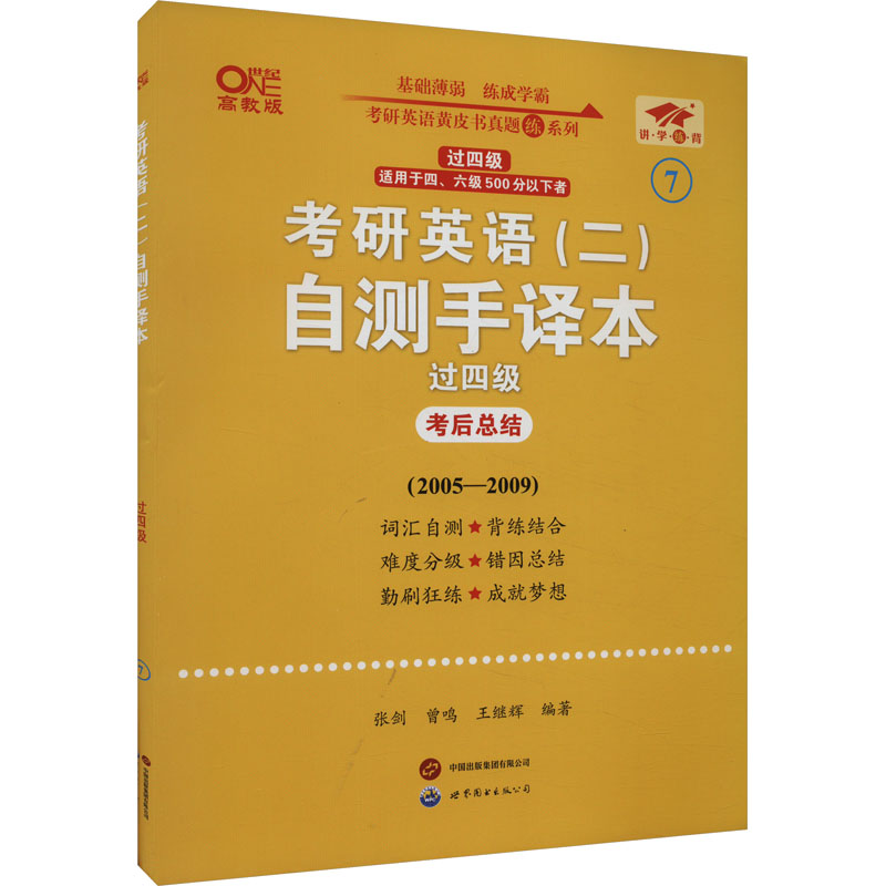 考研英语(二)自测手译本过四级高教版：曾鸣,张剑,王继辉编研究生考试文教世界图书出版公司正版图书