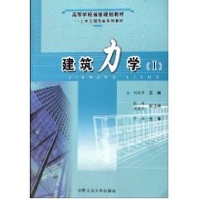 建筑力学(I) 刘安中 著作 著 建筑工程 专业科技 合肥工业大学出版社 9787810935302 正版图书