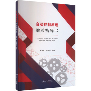 正版 江苏大学出版 大中专理科科技综合 自动控制原理实验指导书：傅海军 图书 编 社 大中专 李天宁