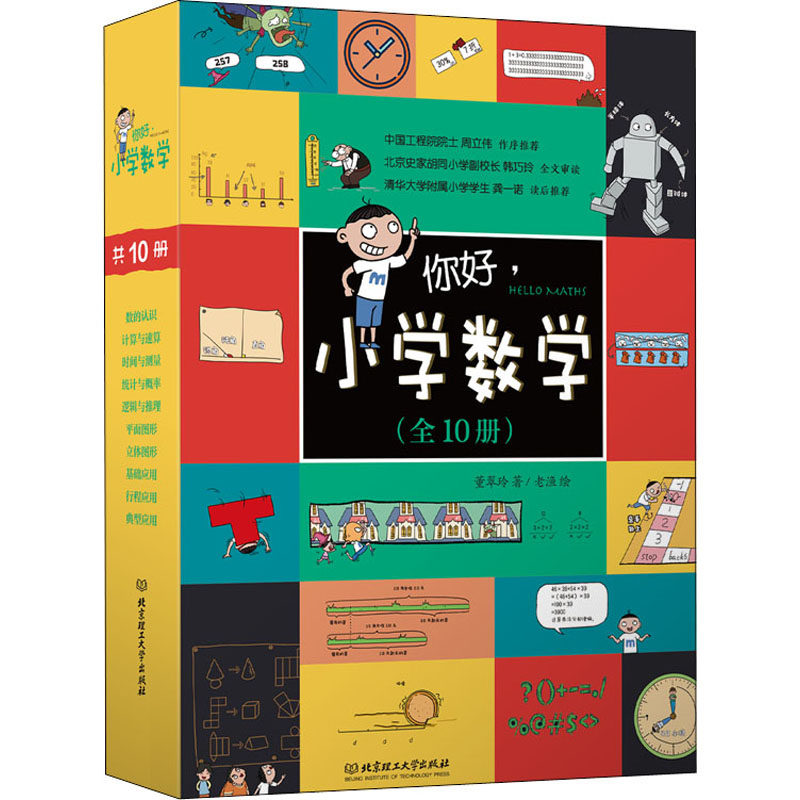 你好,小学数学(全10册) 董翠玲 著 老渔 绘 智力开发 少儿 北京理工大学出版社 正版图书使用感如何?