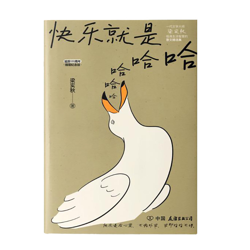 预售 快乐就是哈哈哈哈哈 梁实秋 著 散文 文学 中国友谊出版公司