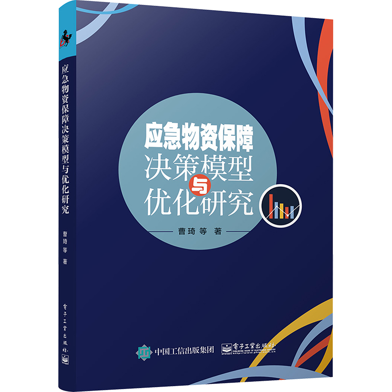 应急物资保障决策模型与优化研究 曹琦 等 著 物流管理 经管、励志 电子工业出版社 正版图书