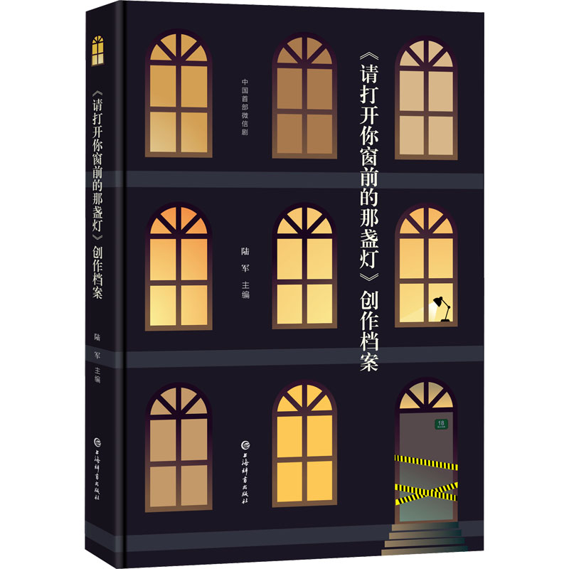 《请打开你窗前的那盏灯》创作档案陆军编戏剧、舞蹈艺术上海辞书出版社正版图书