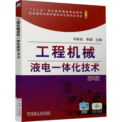 工程机械液电一体化技术 第2版 修订版：冯跃虹,李超 编 大中专理科机械 大中专 机械工业出版社 正版图书