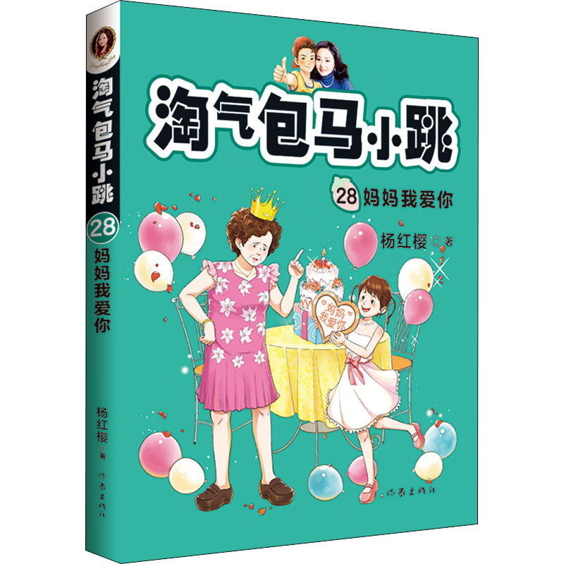 淘气包马小跳 28 妈妈我爱你 杨红樱 著 儿童文学 少儿 作家出版社 正版图书