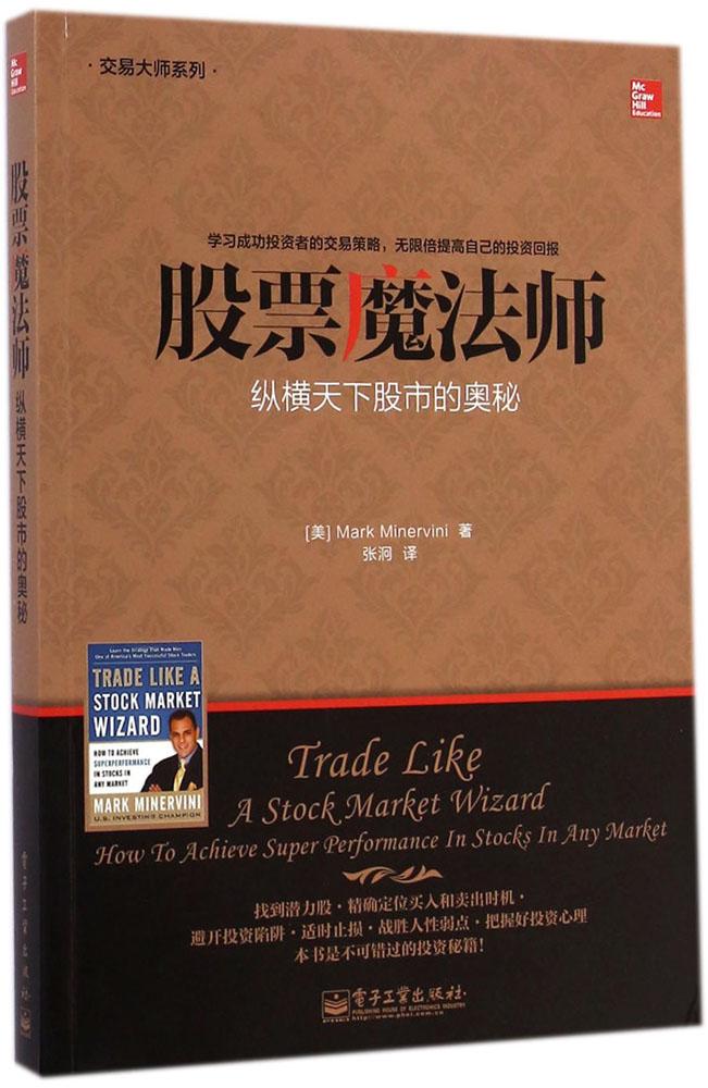 股票魔法师:纵横天下股市的奥秘 畅销书籍 股票期货 正版股票 魔法师