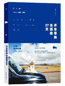 开车带狗去西藏27天 畅销书籍 正版 散文