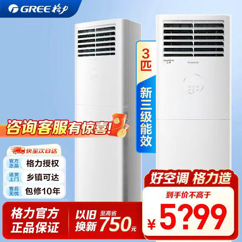 格力空调云佳3匹三级能效经典客厅方柜大风量独立除湿内外机自洁