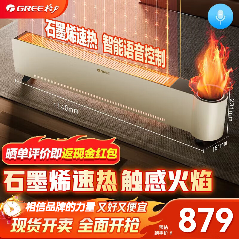 格力石墨烯智能语音遥控踢脚线