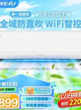 格力挂机空调冷静享大一匹／1.5匹新一级能效wifi智能家用壁挂式