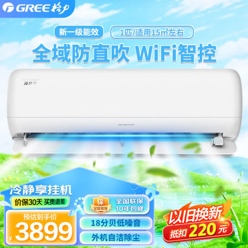 格力挂机空调冷静享大一匹／1.5匹新一级能效wifi智能家用壁挂式