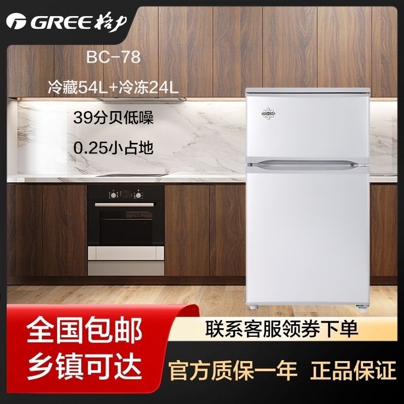格力BC-78L迷你二门冰箱冷藏冷冻