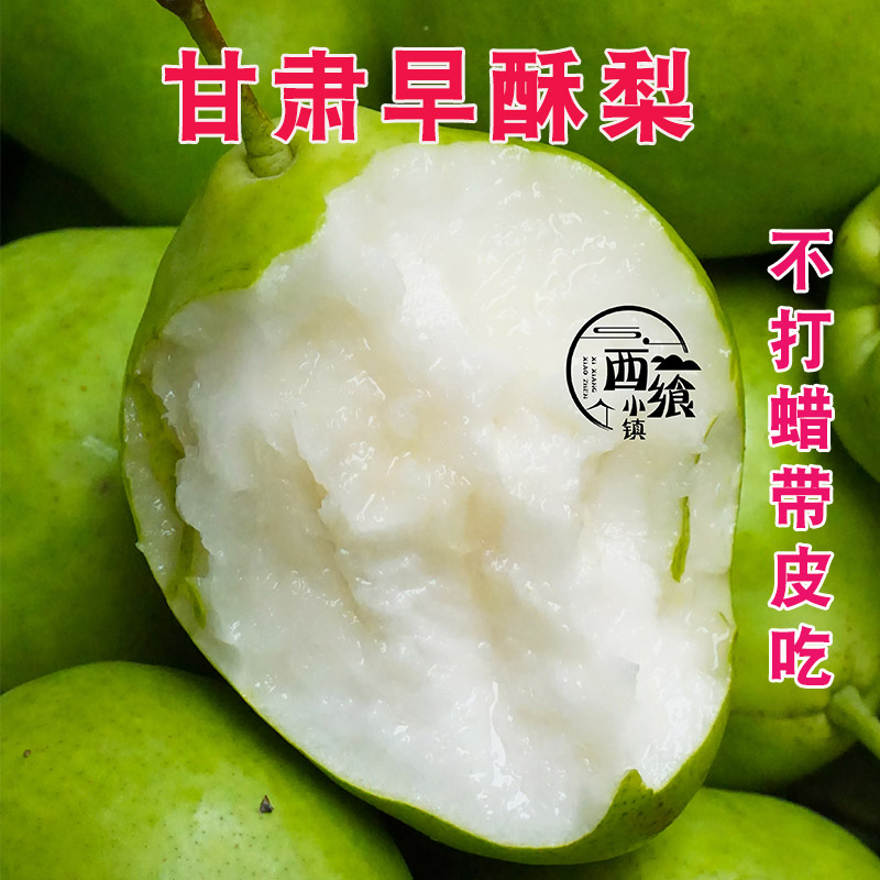 农家甘肃特产新鲜当季脆甜早酥梨