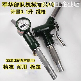 新品可开票对公军华牌螺旋式加油封跳枪计量器65139部队自流LJS枪