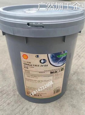 新品可开票对公壳牌可耐压OMALA320 460全合成重负荷齿轮油20升S4