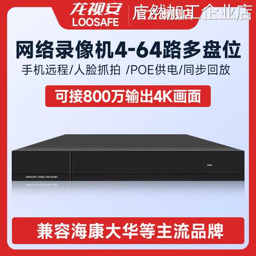 新品可开票对公龙视安4/8/16/32字硬盘录像机nvr网络监控主机/64